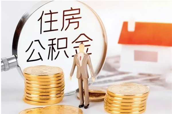 百色公积金不在职了可以取出来吗（住房公积金不工作了可以拿出来吗?）