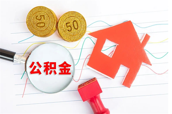 百色取公积金方式（正规取公积金的方法）