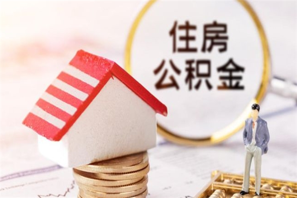 百色公积金离职怎么帮取（住房公积金离职怎么提取钱）