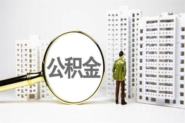 百色提公积金（2019提取公积金的方法）