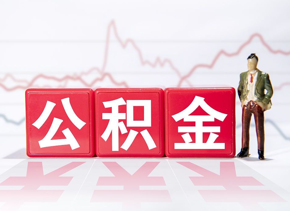 百色离职就可以取公积金吗（离职还可以取公积金吗）